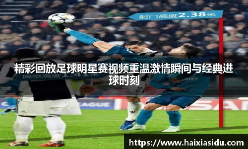 精彩回放足球明星赛视频重温激情瞬间与经典进球时刻